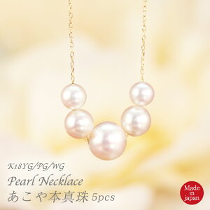 【送料無料】あこや本真珠ネックレス 5粒 約7.5mm〜8.0mm 約6.0mm〜6.5mm 約5.0mm〜5.5mm あこやパールスルーペンダント K18YG/WG/PG パール 本真珠 真珠 6月 誕生石 ゴールド 18金 フォーマル 入学式 卒業式 成人式 結婚式 冠婚葬祭 ホワイトカラー 日本製 選べるカラー