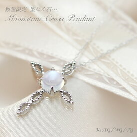 ☆数量限定☆ K10 YG/WG/PG 聖なる石 ムーンストーン　クロスペンダント ネックレス ペンダント ダイヤモンド ゴールド 10金 プレゼント ギフト　6月 誕生石 バースデーストーン 誕生祝い お守り パワーストーン プレゼント 母の日