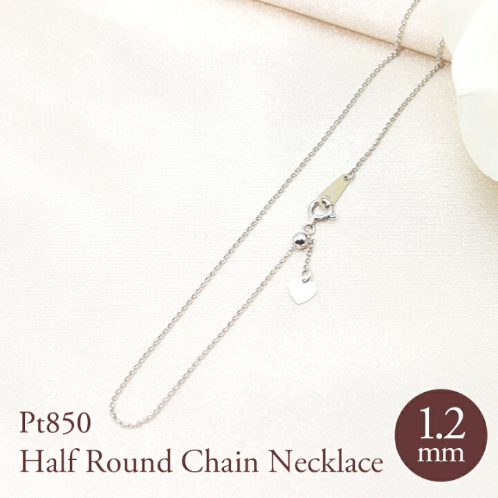 楽天市場】pt850 ハーフラウンド チェーン 幅1.2mm 45cm 50cm 選べる 