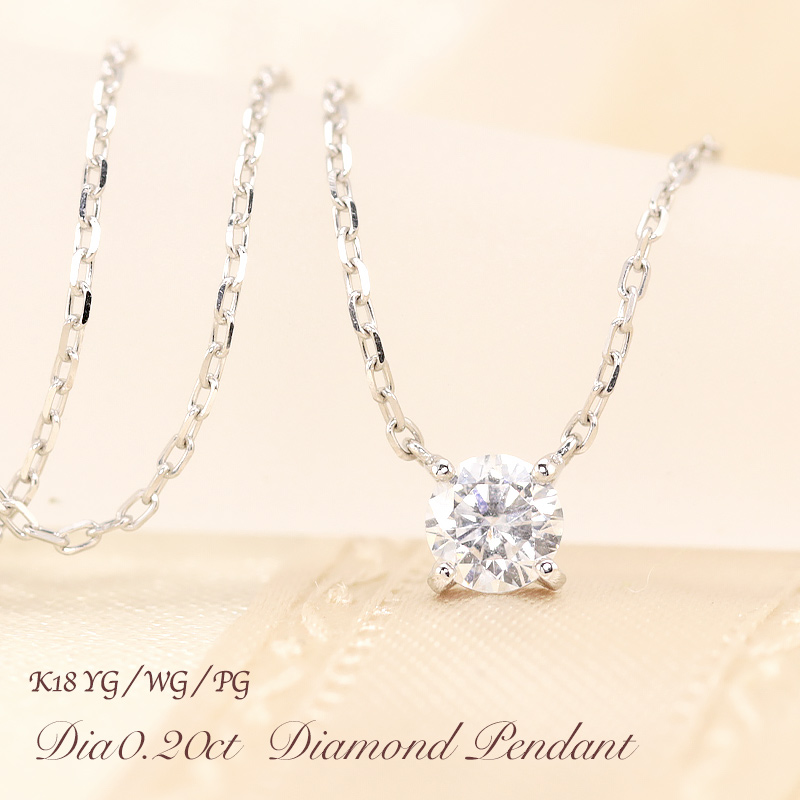 ネックレス ペンダント ダイヤモンド 18金 0.2 ダイヤ 一粒の人気商品 
