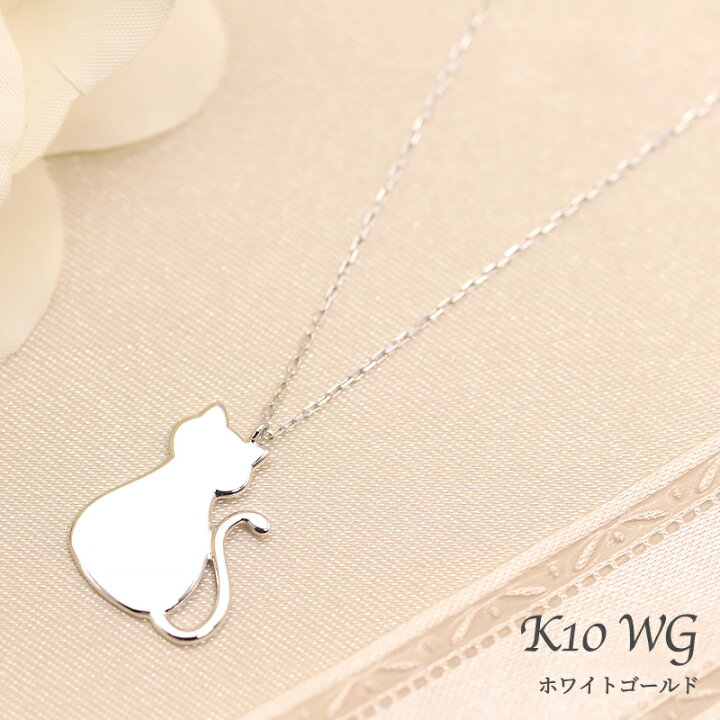 楽天市場】K10 YG/WG/PG 猫 モチーフ ペンダント ネックレス ゴールド 