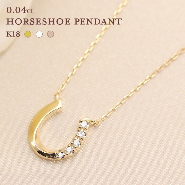 楽天市場】K18 YG/WG/PG ダイヤモンド 0.04ct 馬蹄モチーフ ペンダント  