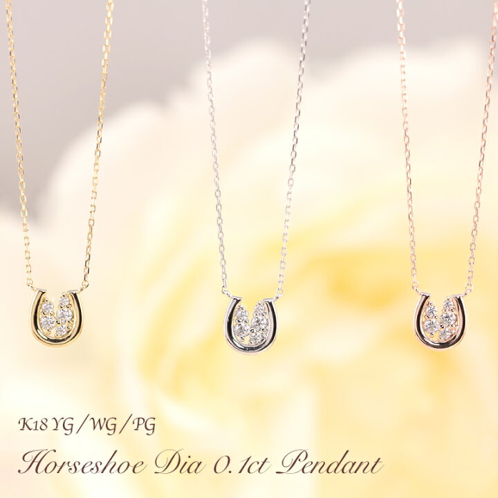 楽天市場】K18 YG/WG/PG ダイヤモンド 0.1ct 馬蹄モチーフ ペンダント  