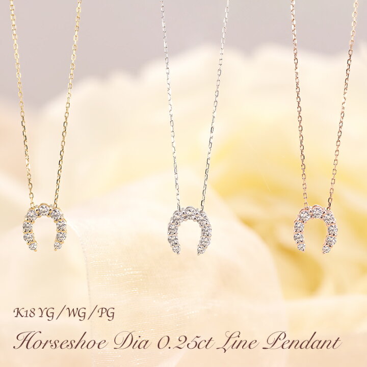 楽天市場】K18 YG/WG/PG ダイヤモンド 0.25ct 馬蹄モチーフ ペンダント 