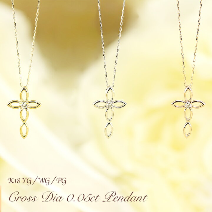 楽天市場】K18 YG/WG/PG ダイヤモンド 0.05ct クロス モチーフ 