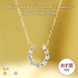 【あす楽】K10 YG/WG/PG ダイヤモンド 9pcs 0.22ct 【Hカラークラス/SIクラス】 ダイヤモンド 馬蹄 ペンダント ネックレス ダイヤ ゴールド 10金 10k ホースシュー モチーフ ギフト 記念日 お守り かわいい おしゃれ カジュアル プレゼント 母の日