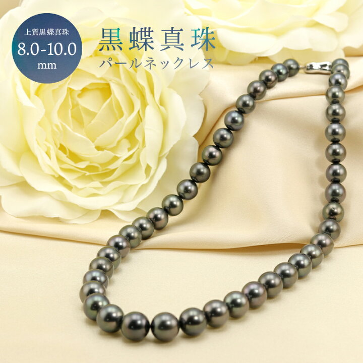 楽天市場】黒蝶真珠 8.0-10.0mm グラデーション ネックレス パール 黒 