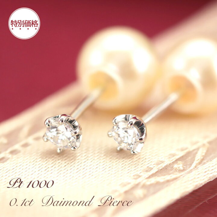 楽天市場】【特別価格】【即納可能】PT1000 ダイヤモンドピアス 0.1ct 