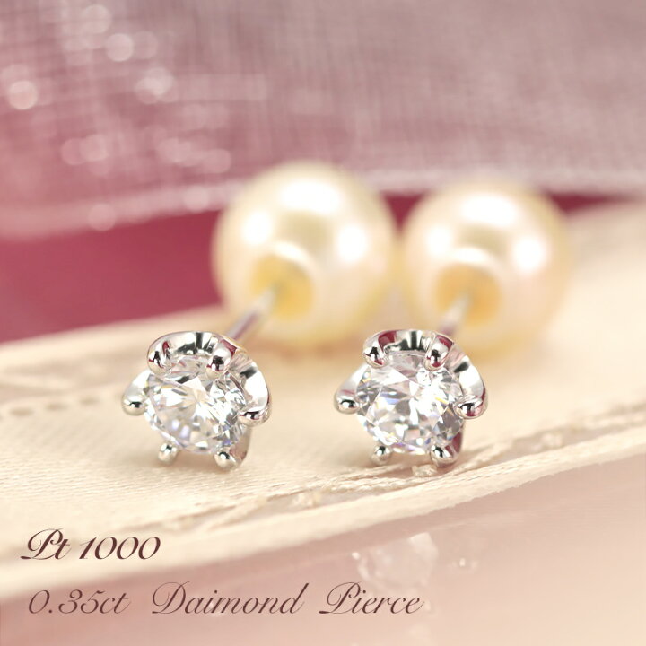 楽天市場】PT1000 ダイヤモンド ピアス 0.35ct 【Hカラー・SIクラス  