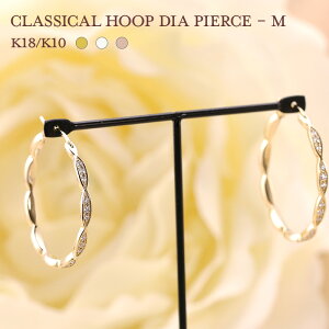 K10 K18 クラシカル フープ ピアス Mサイズ【0.28ct】 ダイヤ YG/WG/PG ゴールド 18金 10金 10k 18k 【Hカラークラス/SIクラス】 キャッチなし キャッチレス クロッシング おしゃれ ダイヤモンド 豪華 プ