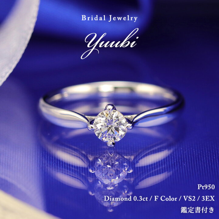 楽天市場】Pt950 0.3ct 一粒 ダイヤモンドリング 婚約指輪 鑑定書 品質 