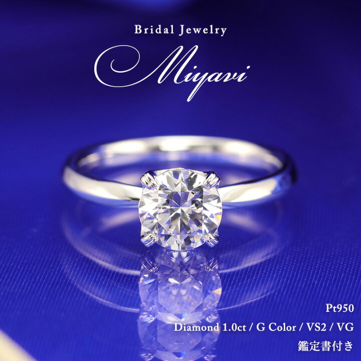 楽天市場】1.0ct 婚約指輪 結婚指輪 中央宝石研究所 鑑定書 品質保証書  