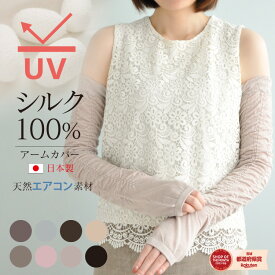 《母の日に》シルク100% アームカバー 日本製 メール便送料無料【ラッピング無料】UVカット レディース ロング アームウォーマー UVケア 母の日 プレゼント ママ 誕生日 ギフト 絹 可愛い ゆったり 紫外線対策 日焼け対策 おしゃれ オシャレ 指穴付き 敏感肌