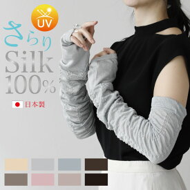 シルク100% 指穴 アームカバー 紫外線対策 UV ロング 親指 日本製 | UVカット レディース UVケア 日焼け 手の甲 指穴 絹100 可愛い おしゃれ ゆったり 母の日 2026 mothers day 花以外 ギフト ラッピング プレゼント