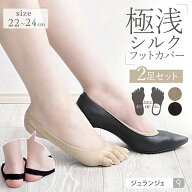 ＼お得な2足セット／フットカバー シルク パンプスインソックス 同色2足セット メール便送料無料 日本製 …