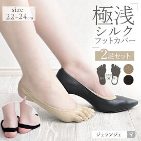 ＼お得な2足セット／フットカバー シルク パンプスインソックス 同色2足セット メール便送料無料 日本製 ｜靴下 五本指 パンプス専用 極浅で見えにくい 脱げにくい 脱げない 5本指 ソックス サンダル対応 かかとフリー まとめ買い