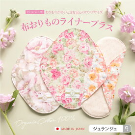 《大きめ19cm》布ナプキン おりもの用 [ おりものライナープラス 日本製（1枚/3枚セット） 消臭タグ付 ジュランジェ］オーガニックコットン 大きめサイズ＆吸収体2枚重ね おりものシート 布製パンティライナー JEWLINGE