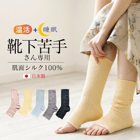 【完売次第終了】レッグウォーマー 夏用 シルク 足首ウォーマー かかと付き [つま先フリーなおやすみシルクソックス 日本製 メール便送無] 薄手 レディース メンズ 温活 冷え対策 靴下 母の日 ギフト ラッピング プレゼント 二重編み