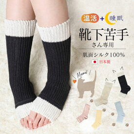 レッグウォーマー シルク 二重 就寝用 足首ウォーマー かかと付き 猫 [つま先フリーなおやすみシルクソックス 日本製 メール便送料無料] 絹 綿 レディース トゥレス メンズ 温活 冷え対策 靴下 クリスマス ギフト 部屋 寒さ 対策 グッズ ネコ足