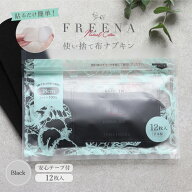 使い捨て布ナプキン 生理用ナプキン [フリーナ コットン100％ ブラック（テープ付き）12枚入 日本製 正規…