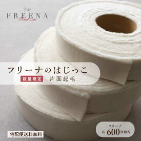 フリーナのはじっこ 110m 片面起毛 日本製 ｜コットンリボン 使い捨て布ナプキン FREENA フリーナ コットン100％ 日本製 テープなし ロング 徳用 無漂白ネル 生地 靴磨き ウエス おりものシート セット まとめ買い 訳あり ワケあり 綿100％ ラッピング コットン