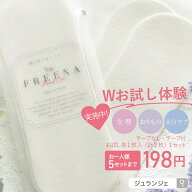 【お一人様5セットまで】使い捨て布ナプキンWお試し体験セット［フリーナ コットン100％ 日本製 正規品］…