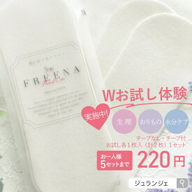 【お一人様5セットまで】使い捨て布ナプキンWお試し体験セット［フリーナ コットン100％ 日本製 正規品］生理用品 綿100％ 敏感肌 夜用 多い日 昼用 少ない日 生理用ナプキン かぶれ 月経カップ 吸水ショーツ 生理用 ポイント消化 ジュランジェ 防災