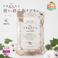 使い捨て布ナプキン フリーナ テープなし 60枚入 日本製 正規品 | FREENA コットン100％ 生理用品 綿100…