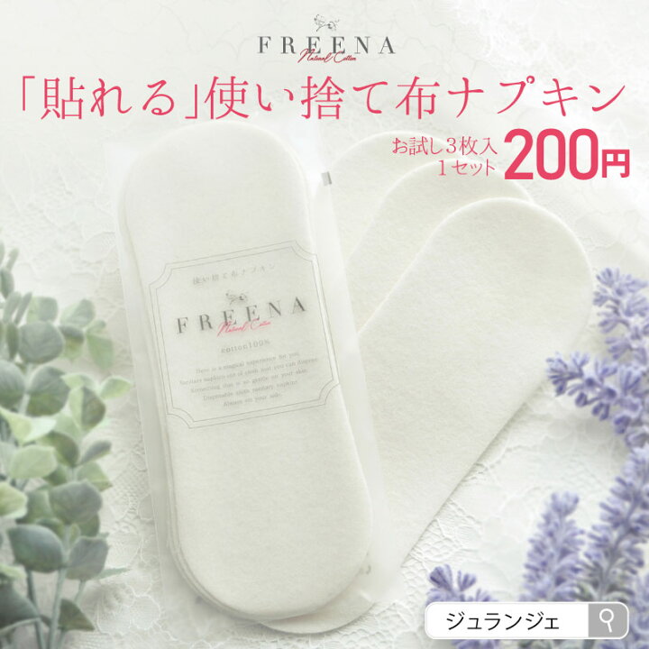 楽天市場 お試し0円 お一人様1セット限り 使い捨て 布ナプキン テープ付き フリーナ コットン100 お試し3枚セット 日本製 正規品 生理用品 綿100 敏感肌 夜用 多い日 昼用 少ない日 生理用ナプキン かぶれ 月経カップ 吸水ショーツ 生理用 ポイント消化