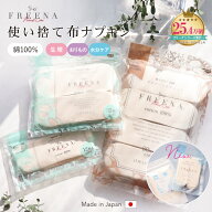 使い捨て布ナプキン フリーナ コットン100%シート (テープ付き テープなし ロング ) 日本製 正規品 ] FRE…