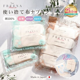 【体験サンプル全プレ中＆ポイント5倍】使い捨て布ナプキン フリーナ コットン100%シート (テープ付き テープなし ロング ) 日本製 正規品 ] FREENA フリーナ 綿100% おりものシート ナプキン セット まとめ買い 生理用品 生理用ショーツ 吸水ショーツ フェムケア 夜用