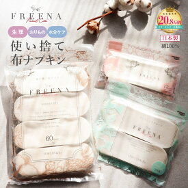 使い捨て布ナプキン FREENA 肌ざわり劇的チェンジ ふわふわコットン100%シート［フリーナ 綿100% 日本製 正規品 テープ付き テープなし ロング JEWLINGE］おりものシート ナプキン セット まとめ買い 生理用品 生理用ショーツ おりものシート 生理用品と組み合わせて快適に
