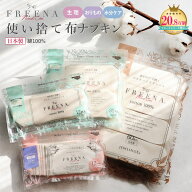 【4/14 20時～20限定ポイント5倍】使い捨て布ナプキン FREENA 肌ざわり劇的チェンジ ふわふわコットン100…