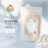 フリーナ おりものシート 布製おりものシート 布ライナー 14枚入 使い捨て布ナプキン テープ付き 綿100％…