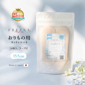 フリーナ おりものシート 布製おりものシート 布ライナー 14枚入 使い捨て布ナプキン テープ付き 綿100％ 日本製 | パンティライナー おりもの用コットンシート 敏感肌 ムレ ベタつき かゆみ ジュランジェ【正規品】