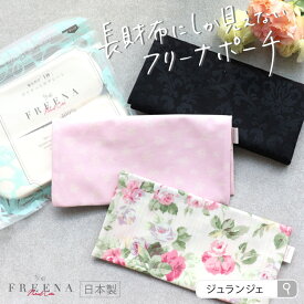 ポーチ サニタリー［長財布にしか見えないフリーナポーチ 日本製 ］おしゃれ レディース 生理用品 ナプキン 使い捨て布ナプキン FREENA かわいい ジュランジェ マスク入れ 長財布 薄い 小物入れ ナプキンポーチ サニタリーポーチ
