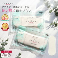 布ナプキン 使い捨て [使い捨て布ナプキン フリーナ (テープ付）12枚入2個セット メール便送料無料 日本…