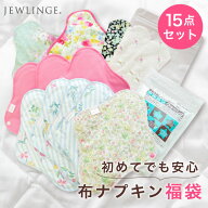 布ナプキン 福袋 セット [ 布ナプキンまとめ買い福袋 送料無料 日本製 JEWLINGE］計15点入り 一体型 昼用…