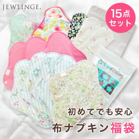 布ナプキン 福袋 セット [ 布ナプキンまとめ買い福袋 送料無料 日本製 JEWLINGE］計15点入り 一体型 昼用 夜用 オーガニックおりものライナー 洗剤＆防臭チャック袋付き（柄はスタッフおまかせ）生理用ナプキン ジュランジェ