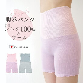 腹巻きパンツ シルク レディース ウール [ホイップルウォーマー シルク＆ウール JEWLINGE メール便送料無料 日本製] プレゼント ギフト 温活グッズ あったかグッズ 誕生日 実用的 授乳 腹巻き はらまき 絹 温活 寒さ対策 クリスマス