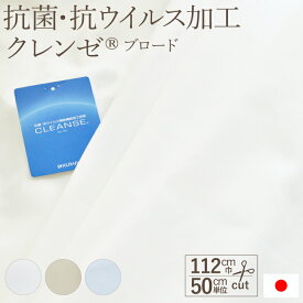 【在庫限り】クレンゼ 生地 布 ベージュ サックス 抗菌・抗ウイルス加工 TC/ブロード 112cm巾 50cm単位 CLEANSE (R) 日本製 ブルー系 水色 繊維上の特定のウイルスの数を99％減少 マスク 手作り 三角巾 マスクカバー 子供 巾着 ベビー布団