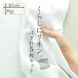 リネン はぎれ5枚セット ｜薄手 厚手 はぎれパック 訳アリ 麻100％ | 麻 布 無地 白 生地 薄地 厚地 ホワイト セット マスク ハンドメイド 手作り 手芸 可愛い おしゃれ インテリア ファブリック シンプル さらし シンプル 晒 ハンカチ 布地