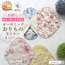 《初回限定お試し価格》布ナプキン おりもの用 [オーガニックおりものライナー 日本製 15.5cm お一人様4枚限り] おりものシート 布ライナー パンティライナー 肌面オーガニックコットン 綿100％ 敏感肌 温活 デリケートゾーン おためし
