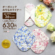 《初回限定お試し価格》布ナプキン おりもの用 [オーガニックおりものライナー 日本製 15.5cm お一人様4…