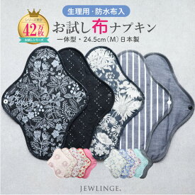 《全品ポイント10倍 11/9まで》布ナプキン 生理用 冷え対策 温活パッド［ お試し一体型 （1枚/3枚/5枚） Mサイズ24.5cm 日本製 JEWLINGE］ 多い日 昼用 ふつうの日 コットン100 生理用ナプキン 温活 透湿防水布 綿ネル 生理用品 尿漏れ 尿もれ 失禁 パット