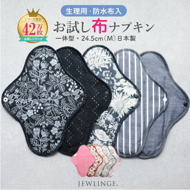 布ナプキン 生理用 冷え対策 温活パッド［ お試し一体型 （1枚/3枚/5枚） Mサイズ24.5cm 日本製 JEWLINGE］ 多い日 昼用 ふつうの日 コットン100 生理用ナプキン 温活 透湿防水布 綿ネル 生理用品 尿漏れ 尿もれ 失禁 パット