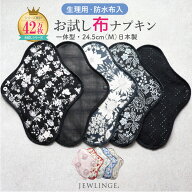 布ナプキン 生理用 冷え対策 温活パッド［ お試し一体型 （1枚/3枚/5枚） Mサイズ24.5cm 日本製 JEWLINGE…