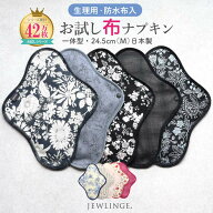 布ナプキン お試し 一体型 日本製 M24.5cm｜生理用 温活 冷え対策 透湿防水布｜初心者向け 少量セット（1…