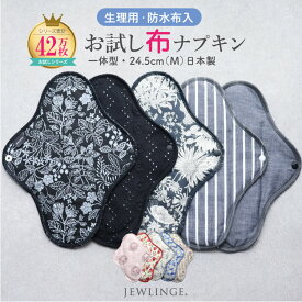 布ナプキン 生理用 冷え対策 温活パッド［ お試し一体型 （1枚/3枚/5枚） Mサイズ24.5cm 日本製 JEWLINGE］ 多い日 昼用 ふつうの日 コットン100 生理用ナプキン 温活 透湿防水布 綿ネル 生理用品 尿漏れ 尿もれ 失禁 パット