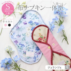 布ナプキン［ 一体型 Sサイズ 21cm ベーシック(草木染め）日本製 JEWLINGE］透湿防水布 少ない日 生理の終わりかけ ボタニカルダイ ローズ ログウッド 綿 消臭タグ付 肌面コットン100％ 生理用品